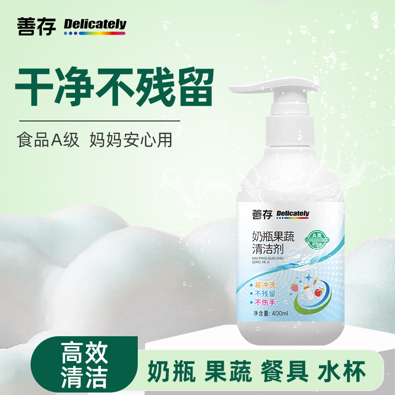 善存奶瓶清洗剂婴儿专用奶瓶清洗果蔬杯子洗洁精宝宝玩餐具清洁剂