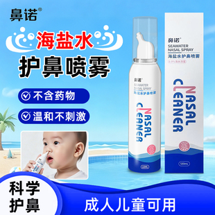 鼻诺海盐水护鼻喷雾儿童成人用通鼻换季鼻干鼻腔清洁滋润正品保障