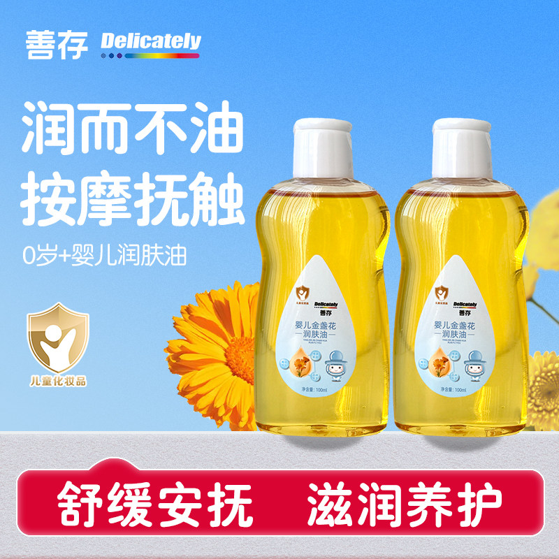 善存婴儿润肤油金盏花宝宝新生儿童专用抚触油秋冬面部身体按摩油
