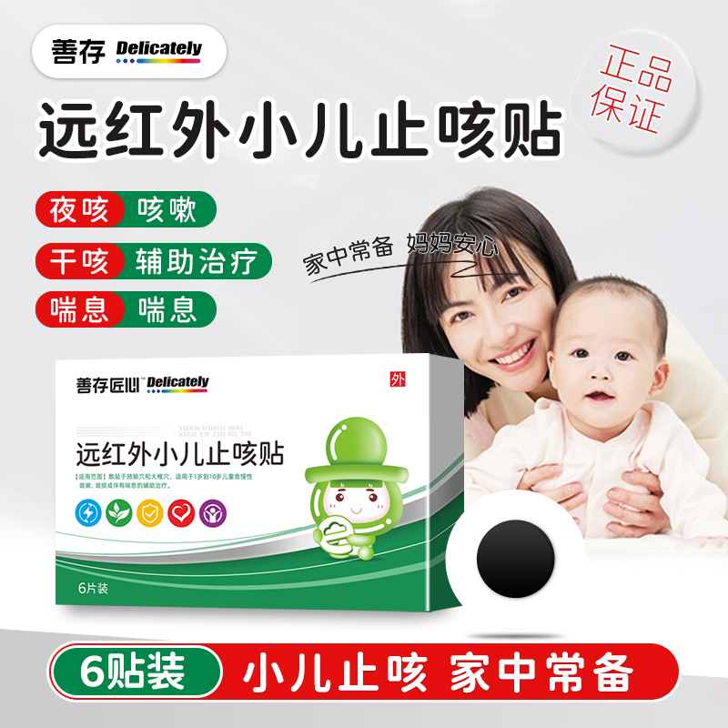 善存小儿止咳贴感冒咳嗽痰多化痰