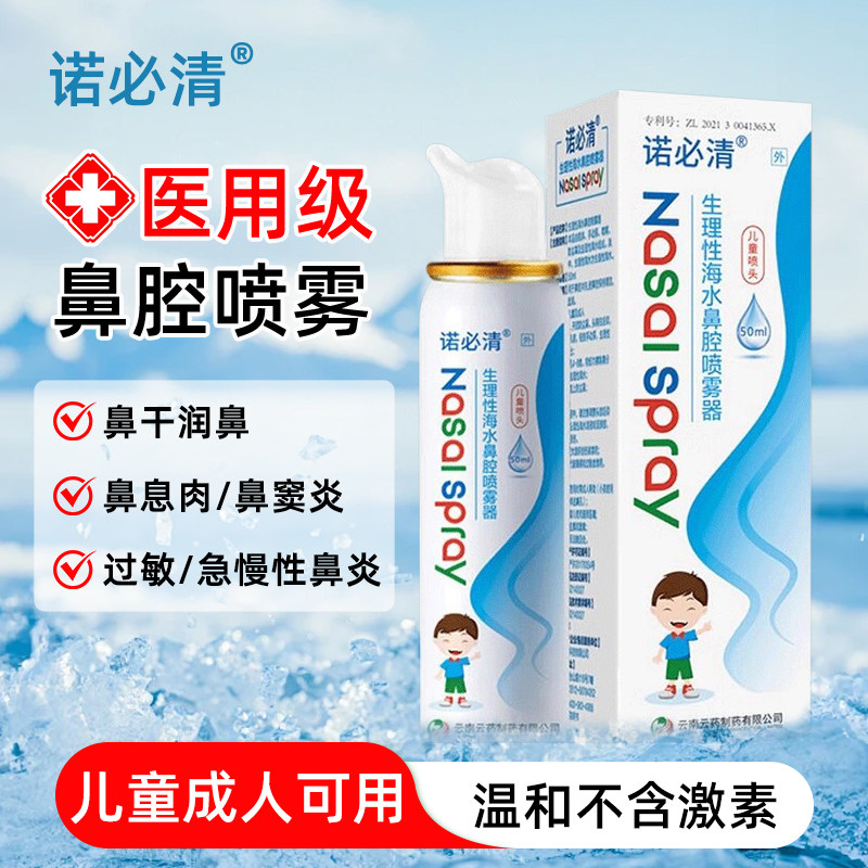 诺必清生理性海水鼻腔喷雾儿童成人可用鼻干鼻痒过敏性鼻炎洗鼻器