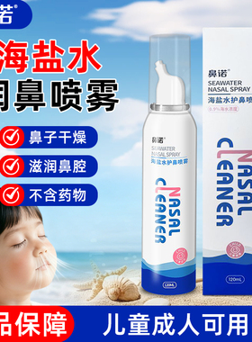 鼻诺海盐水护鼻喷雾儿童成人鼻子干燥鼻腔清洁滋润用通鼻喷雾正品