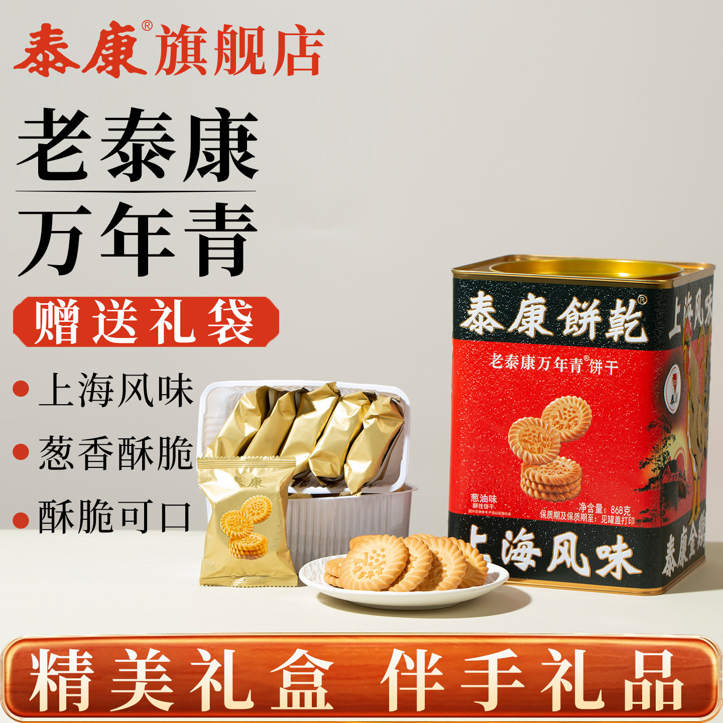 老上海酥性饼干上海特产老泰康万年青饼干868g葱油咸味酥性饼