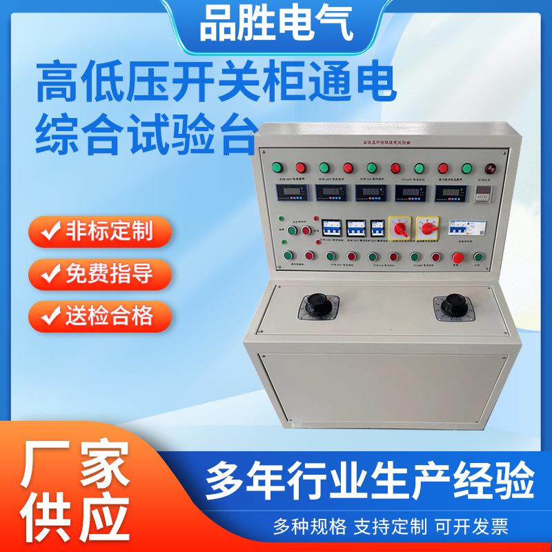 高低压开关柜通电试验装置高低压开关柜电源成套综合通电试验台