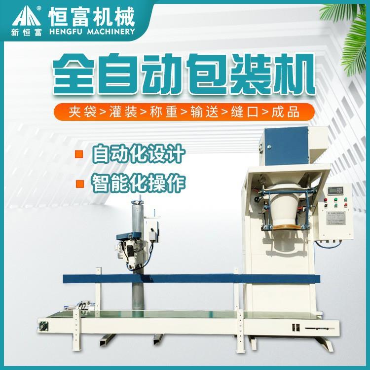 恒富机械全自动包装设备饲料称重包装机五谷杂粮颗粒粉末灌装机