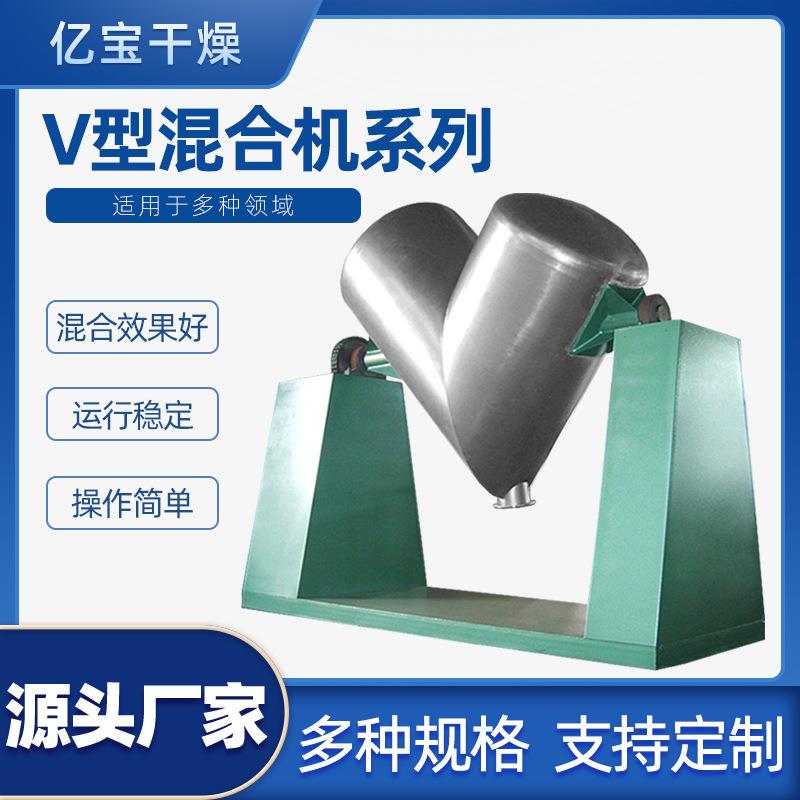 厂家供应V型混合机304不锈钢槽型混合机设备机械干燥混合设备