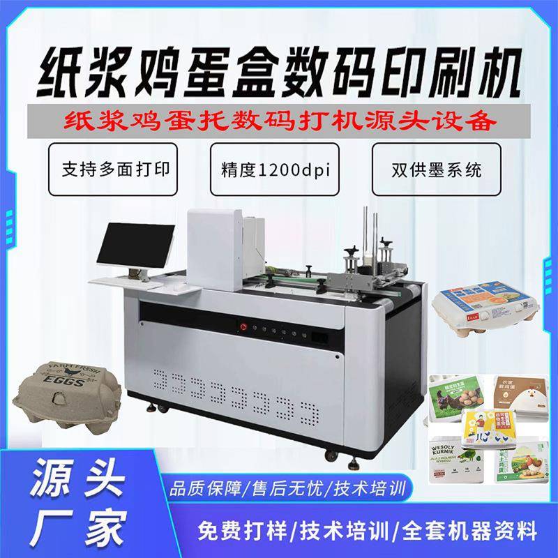 纸浆鸡蛋盒水果托侧面无版彩色数码印刷机纸浆餐盒数码喷墨打印机