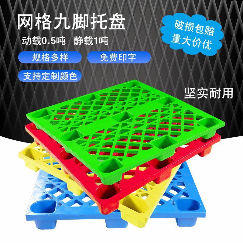 塑料托盘网格九脚卡板物流叉车栈板仓库防潮塑胶地台板厂家直销