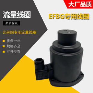 250 注塑机通用型速度流量线圈EFBG 125 c比例阀专用大线圈