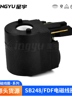 星宇 SB248/FDF 汽车用 电磁线圈 宁波厂家供应