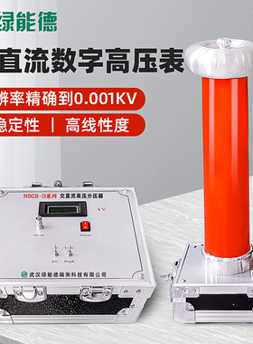 NSGB-D交直流高压分压器数字压力表高压表50/400KV便携式测试装置