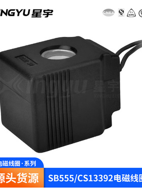 星宇 SB555/CS13392 液压线圈 电磁阀线圈 厂家供应