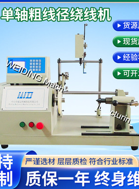 WDTC-01台式单轴粗线径绕线机货源厂家CNC单轴粗线自动绕线机