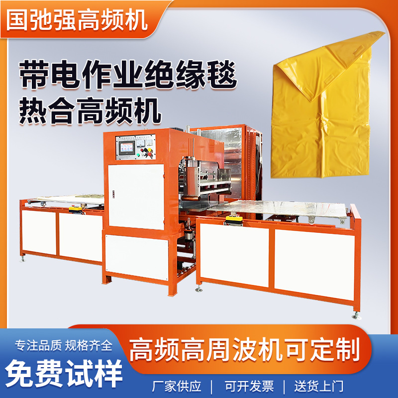 eva绝缘毯热合生产设备 高压电作业防护垫压边机 25kw高频焊接机