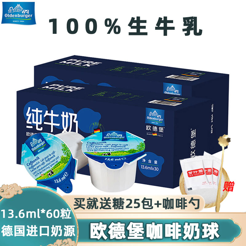 德国进口欧德堡纯牛奶黑咖啡伴侣奶球13.6ml*30粒/盒 非植脂奶球