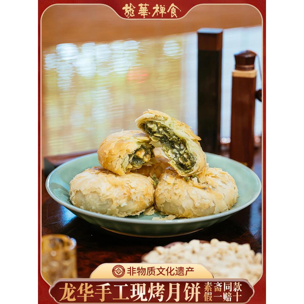 上海龙华月饼手工现做现烤净素中秋净素苔条果仁糕点斋食顺丰包邮