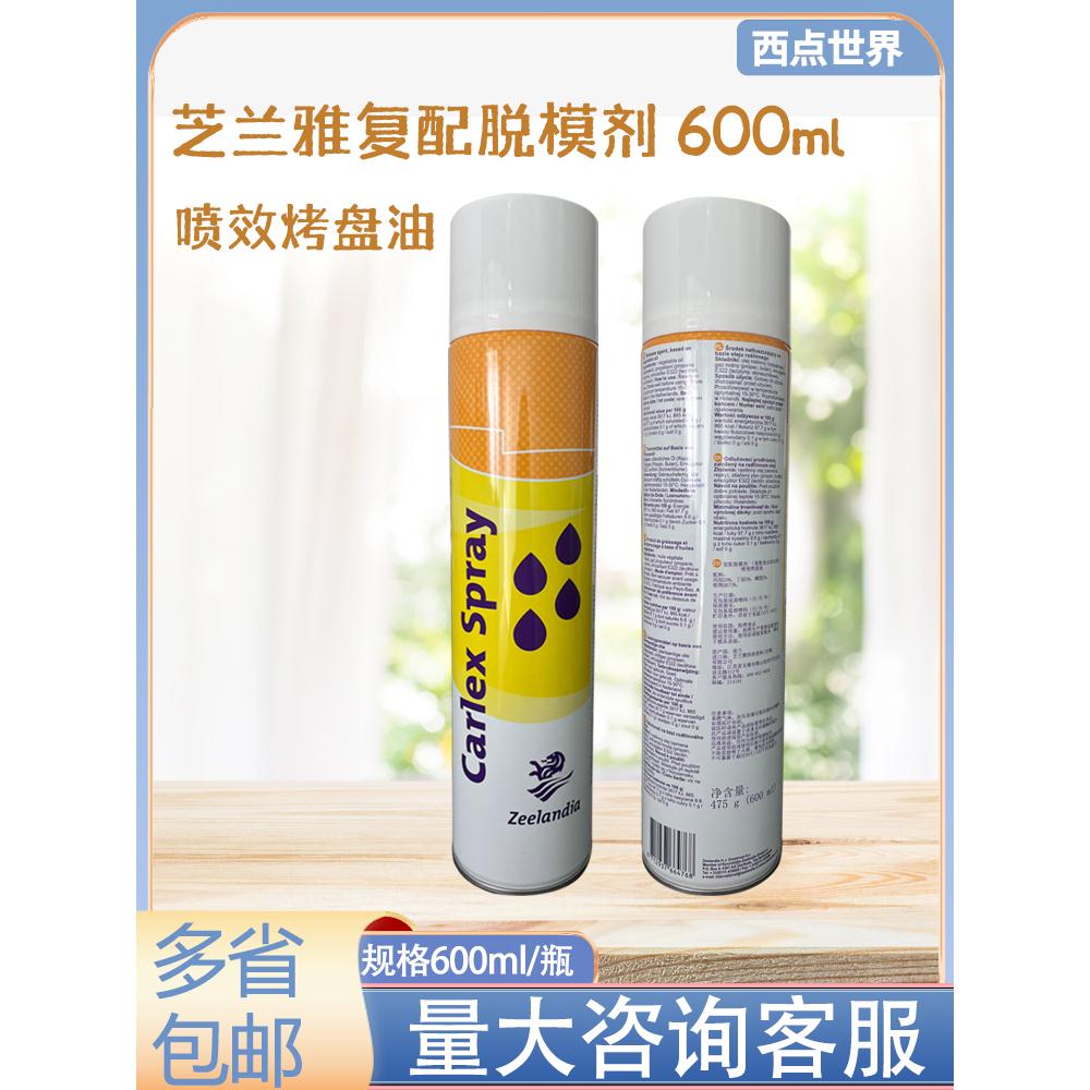 芝兰雅复配脱模剂600ml 荷兰进口卡喷脱模油 喷效烤盘油烘焙食品