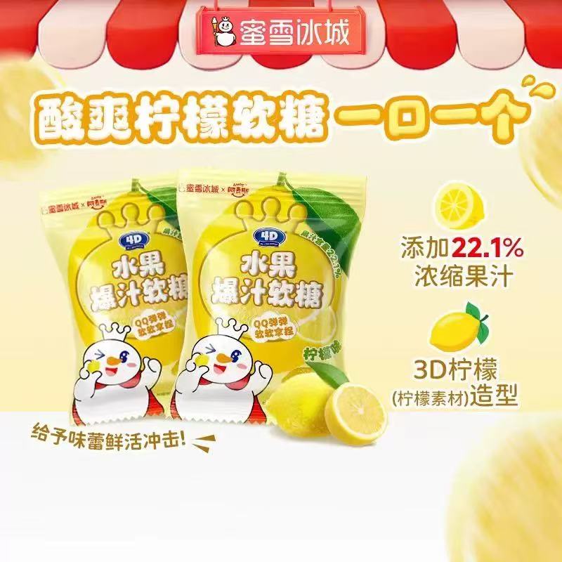 雪王魔法铺 雪王水果爆汁软糖柠檬味休闲办公聚餐4D夹心解馋零食