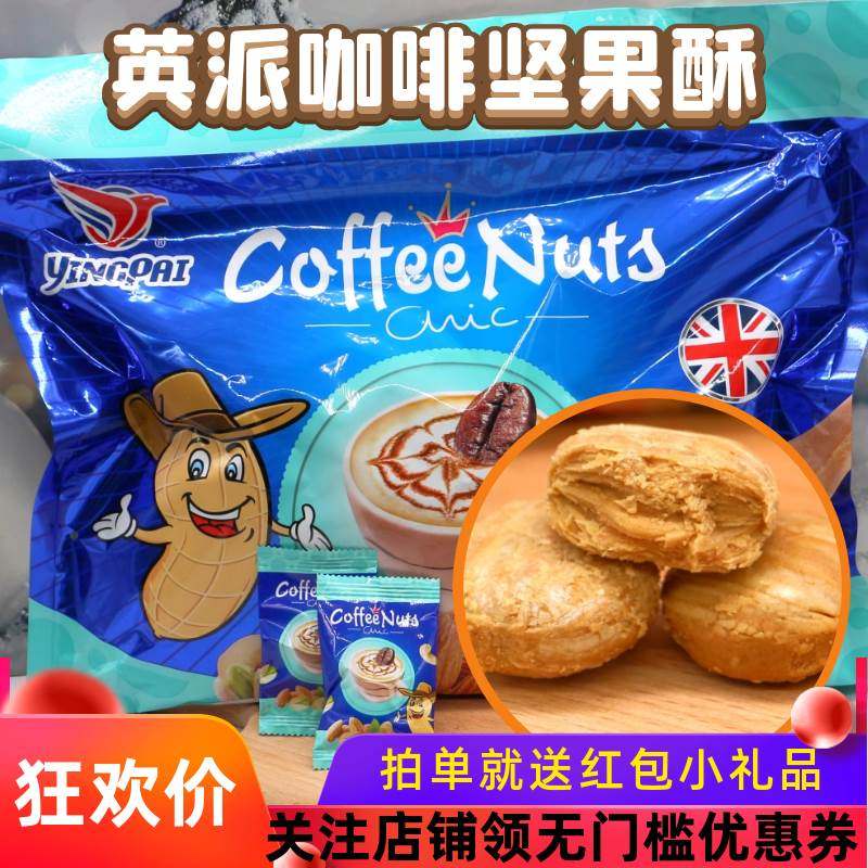 YINGPAI咖啡味酥心糖果俄罗斯风味花生坚果酥糖零食喜糖年货礼包