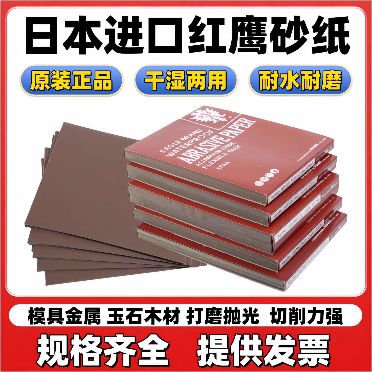 日本红鹰砂纸干湿抛光金属除锈