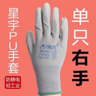 带胶右手单只手套薄款星宇PU518涂掌涂指劳保手套防静电打包干活
