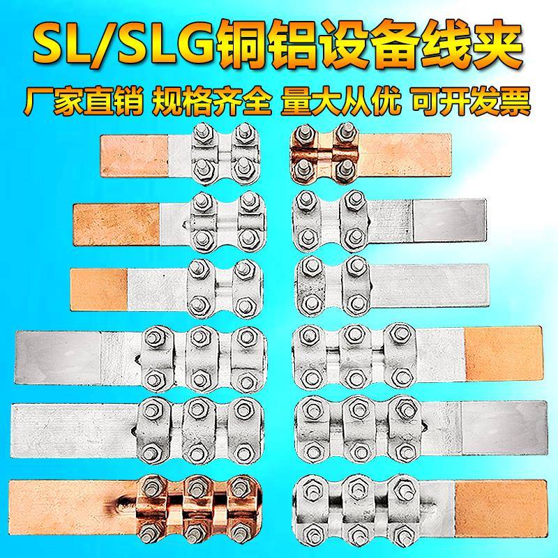包邮国标钎焊覆合铜铝过渡设备线 线夹SLGQ-12348铝电缆夹接线 线