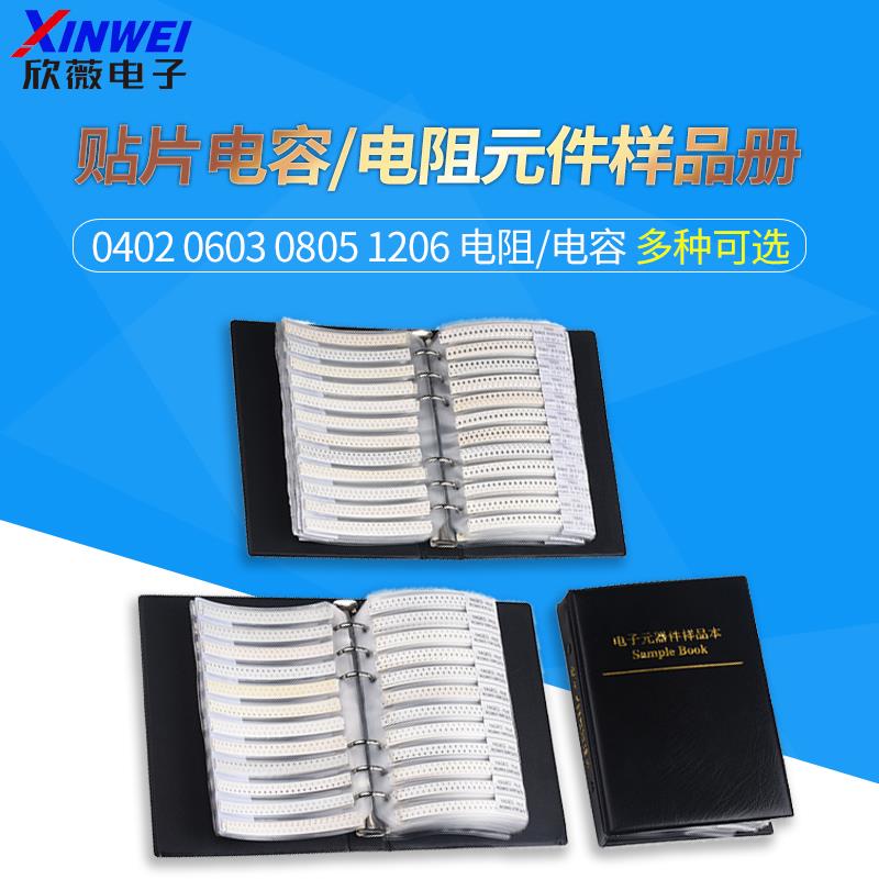 贴片电阻/电容本包0402 0603 0805 1206 0.5W贴片稳压管样品本册