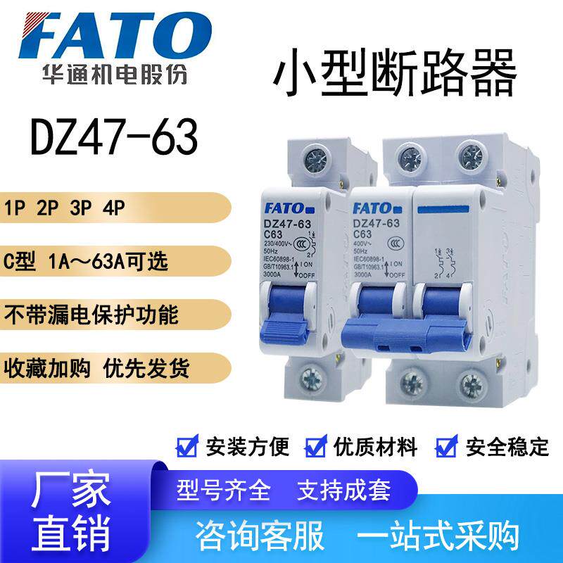 FATO华通DZ47-63家用C型断路器1P2P3P4P16A20A25A32A63安空气开关