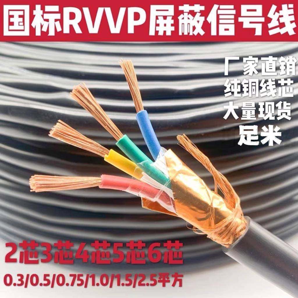 国标足芯RVVP屏蔽线信号控制线2 3 4 5 6芯 0.5/0.75/1.0/1.5平方