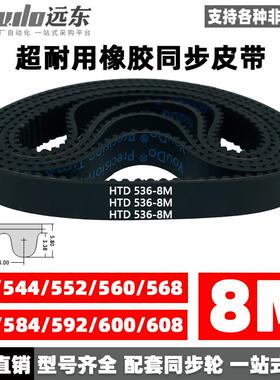 橡胶同步带HTD8M536/544/552/560/568/576/584/592/600/608