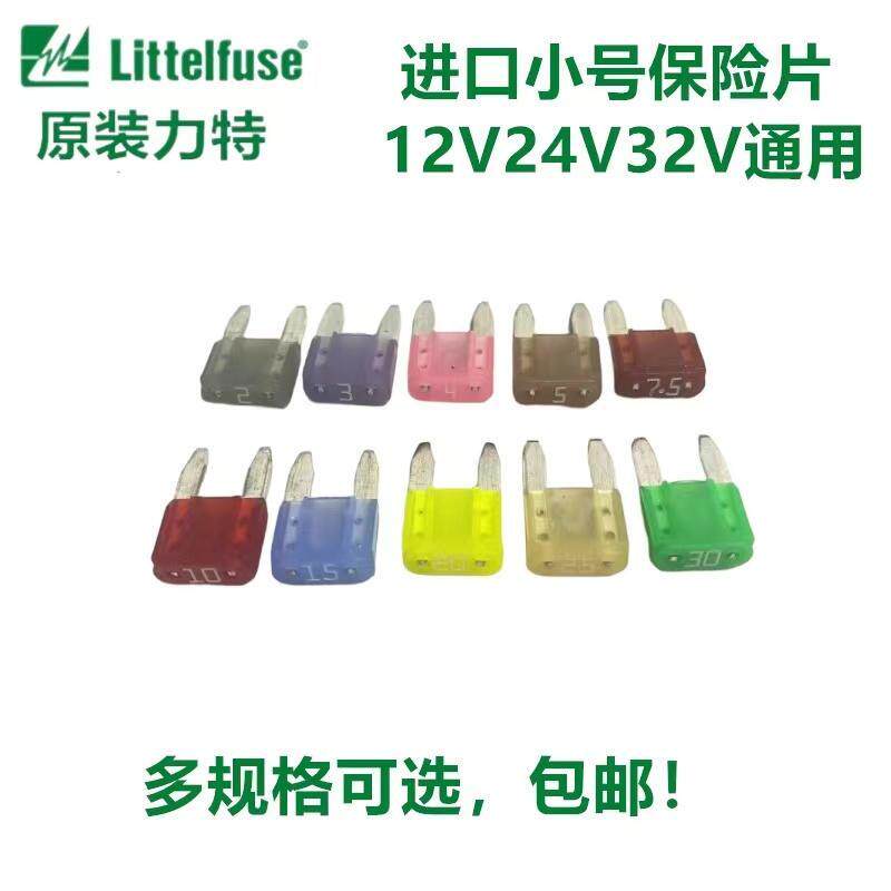 原装力特小号汽车保险丝插片2A3A4A5A7.5A10A15A20A25A30A多规格