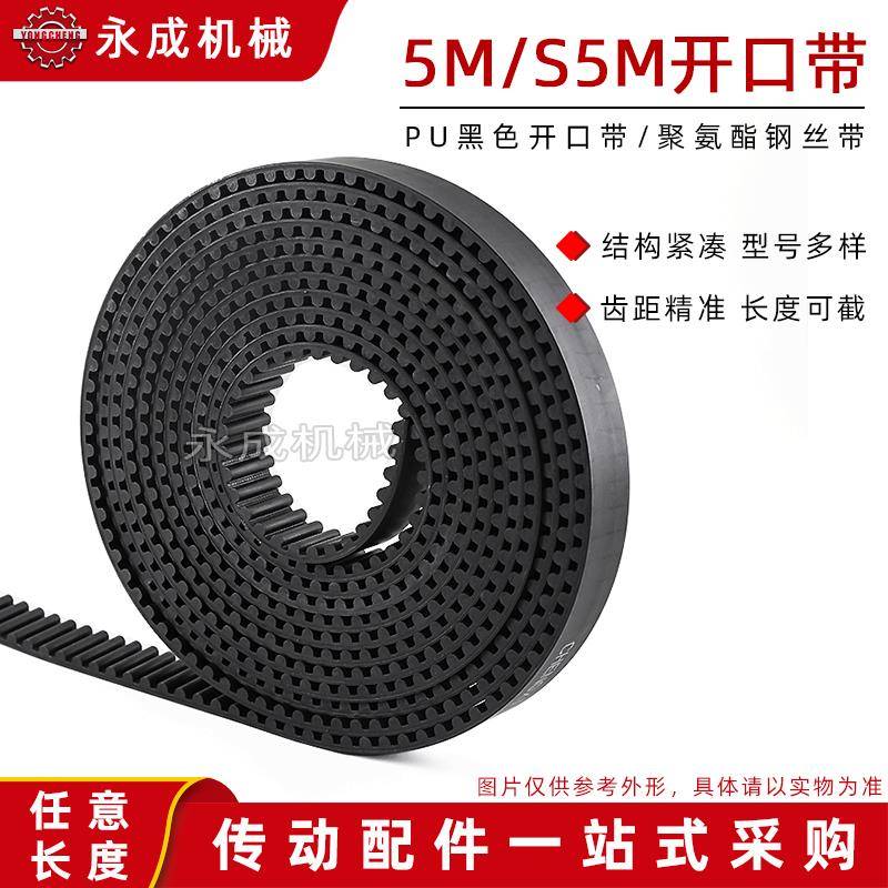 PU开口带HTD5M/S5M同步带黑色聚氨酯同步带 6-60宽带钢丝 节距5mm
