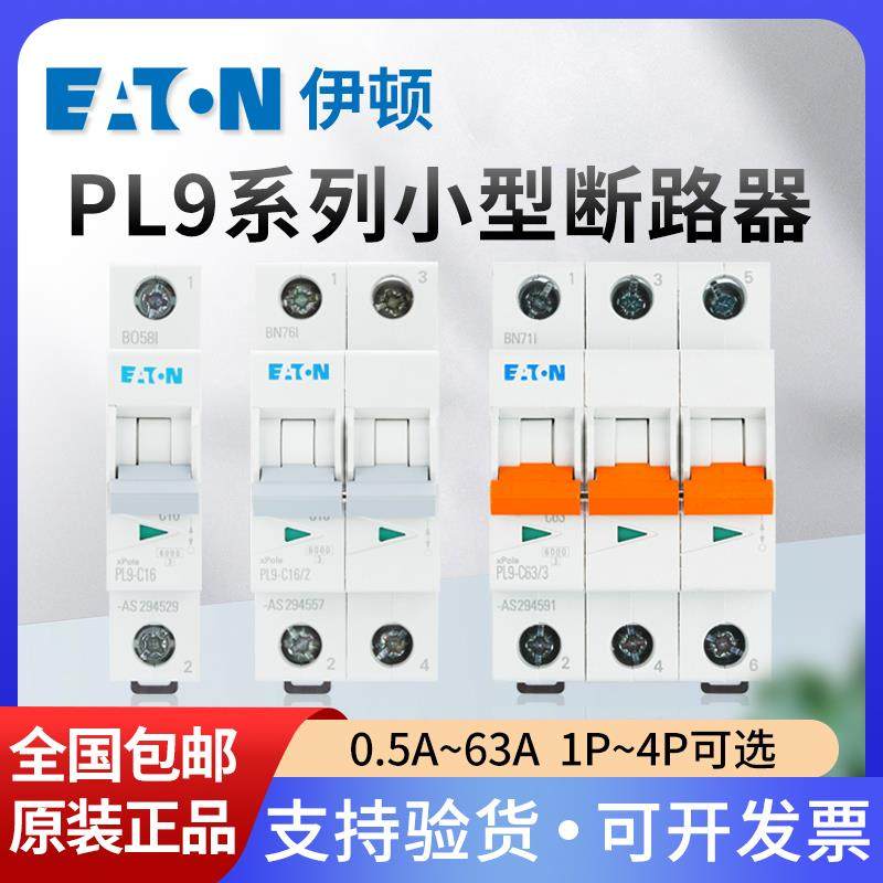 EATON伊顿穆勒空气开 关PL9空开 断路器家用1P2P3P4P C16A20A32A6