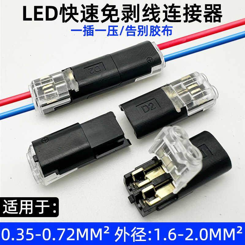 LED接线端子D2互插型电源连接器免焊接免剥线拔插式快速接线端子