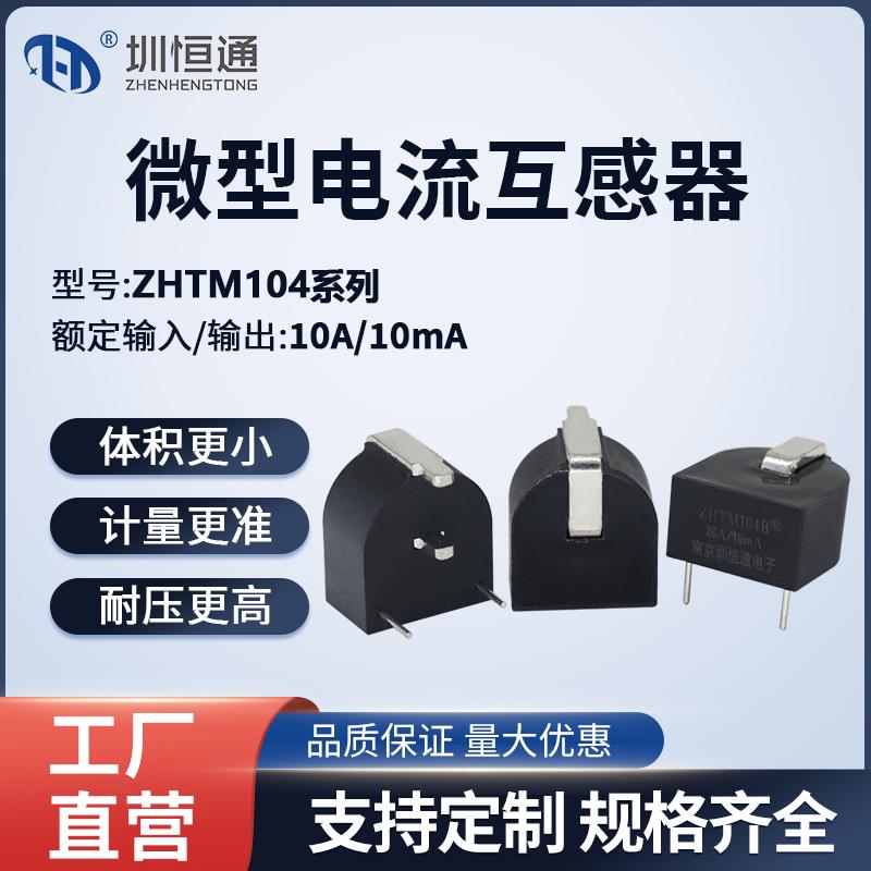 微型精密电流互感器 ZHTM104A/104B/104C/104D/104F PCB直插式
