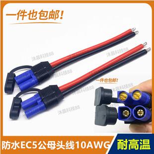 防水EC5公母插头带线100a大电流电源线10号线汽车应急启动电源插