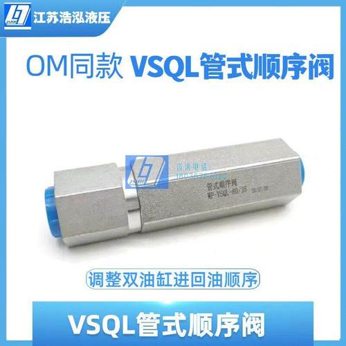 飞臂吊折臂吊VSQL管式单向顺序阀液压阀压力可调调整油缸进油顺序