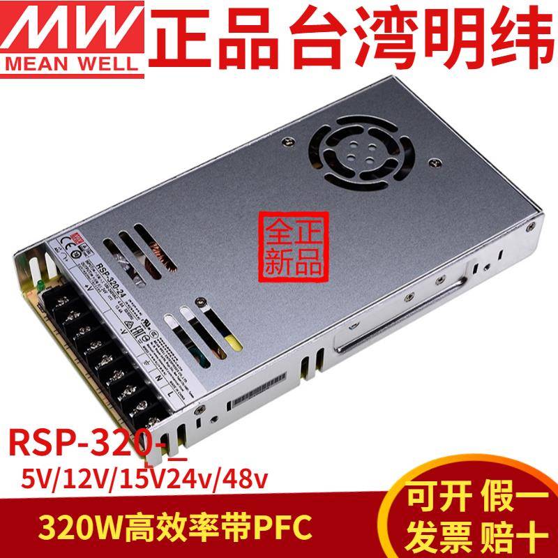 明纬RSP-320开关电源24V12V48V5V15V27V36V替SP/NES-350带PFC