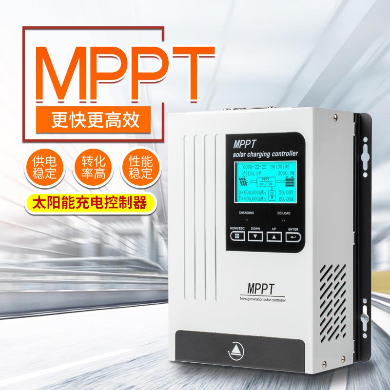 MPPT太阳能充电控制器12V24V48V全自动通用型40A/60A/80A/100A