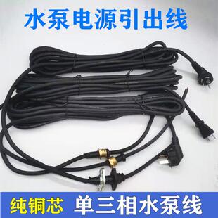 单三项潜水泵电源线两插三插水泵引出线铜螺母0.75 1平水泵电缆线