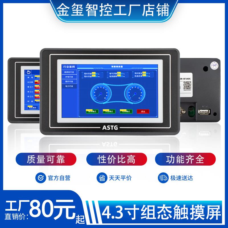 金玺新款低成本触摸屏4.3寸人机界面触摸屏可编程RS485/232通讯