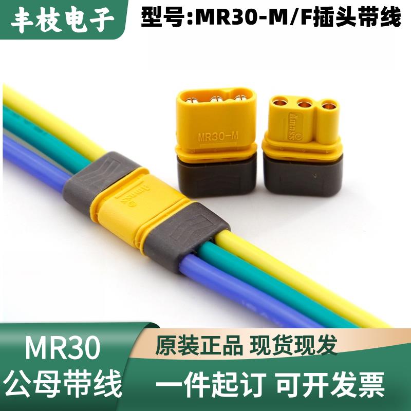 正品Amass艾迈斯 MR30插头线2mm镀金插头 马达电机专用大电流插头