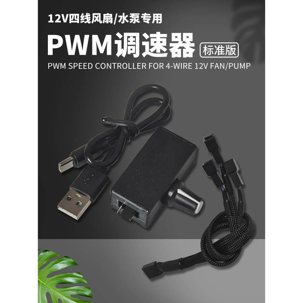 PWM调速器 小4Pin B3 4线风扇调速 TYPE-C USB供电 DIY水冷散热