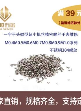 M0.4M0.5M0.6M0.7M0.8M0.9M1M1.2M1.4一字平头高精密手表机芯螺丝