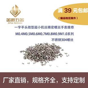 M0.4M0.5M0.6M0.7M0.8M0.9M1M1.2M1.4一字平头高精密手表机芯螺丝