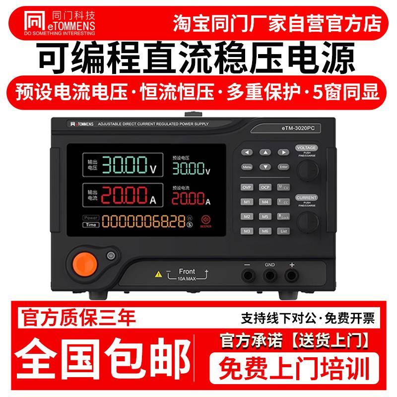 同门直流稳压电源可程式设计大功率电源30V60V150V实验老化可调恒
