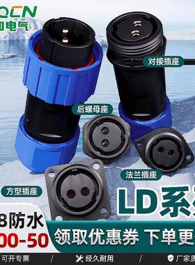 ZHQCN LD免焊接航空插头公母对接IP68防水电源电线连接器快速接头