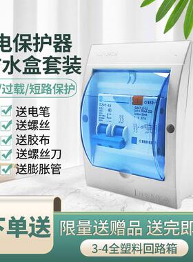 正品行货断路器2P漏保带防水盒套装漏电保护器DZ47LE家用漏保开关