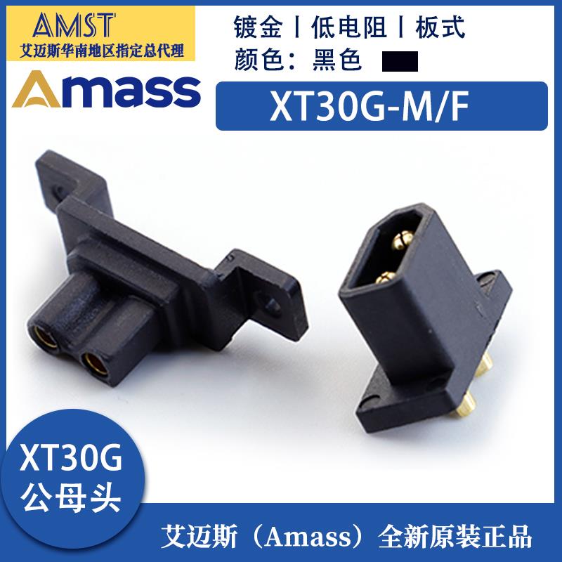 正品艾迈斯Amass XT30U固定款 XT30G 30A大电流可固定对接插头