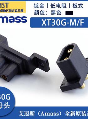 正品艾迈斯Amass XT30U固定款 XT30G 30A大电流可固定对接插头